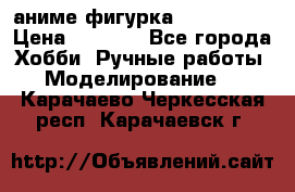 аниме фигурка “Iron Man“ › Цена ­ 4 000 - Все города Хобби. Ручные работы » Моделирование   . Карачаево-Черкесская респ.,Карачаевск г.